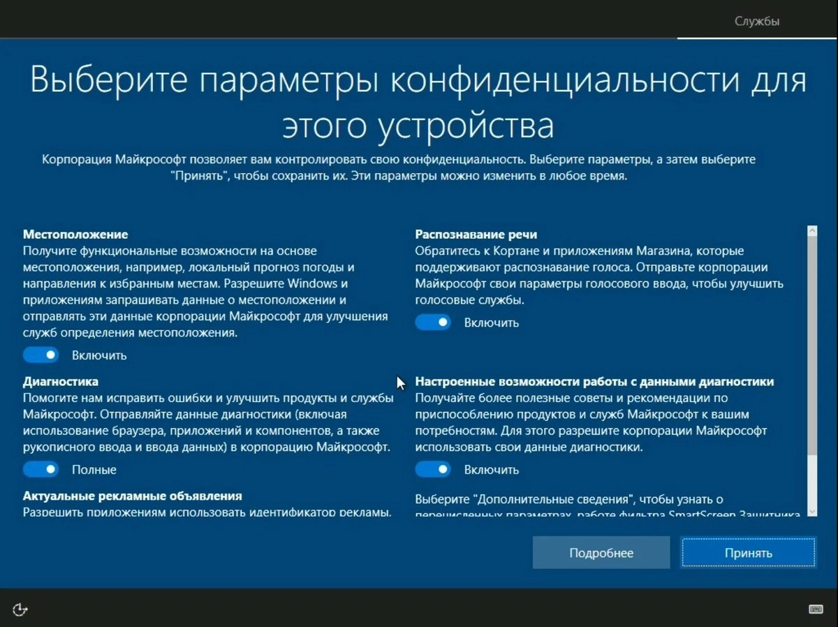 Первый запуск Windows 10 — настройка конфиденциальности