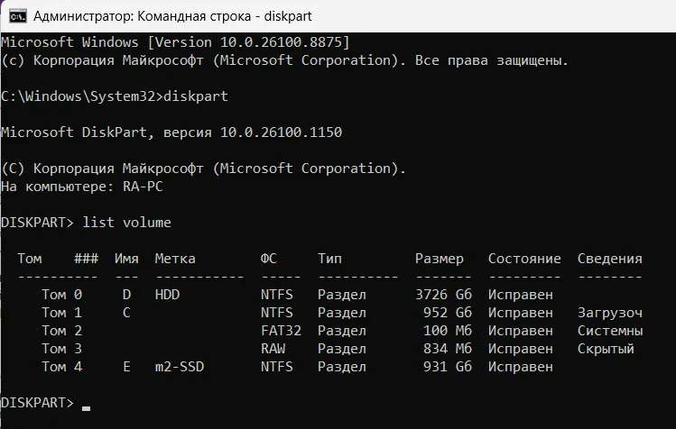 Команда list volume в DISKPART со списком томов и их буквами